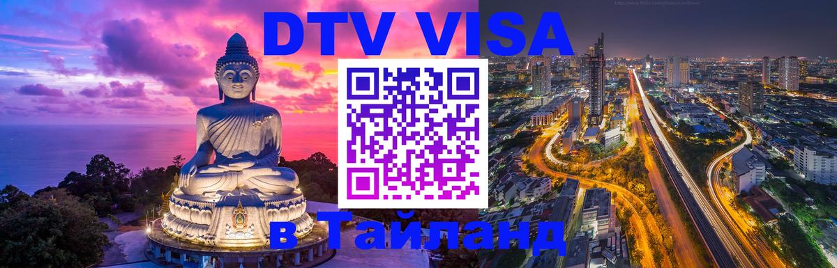 Visa в Таиланд Visa в Таиланд