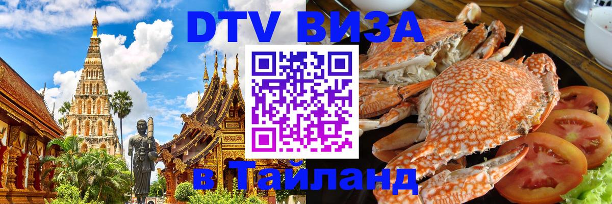 Visa ДТВ Тайланд помощь 